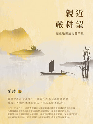 cover image of 親近嚴耕望